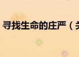 寻找生命的庄严（关于寻找生命的庄严介绍）