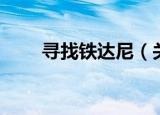 寻找铁达尼（关于寻找铁达尼介绍）