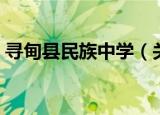 寻甸县民族中学（关于寻甸县民族中学介绍）