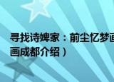 寻找诗婢家：前尘忆梦画成都（关于寻找诗婢家：前尘忆梦画成都介绍）