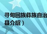 寻甸回族彝族自治县（关于寻甸回族彝族自治县介绍）