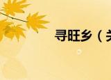 寻旺乡（关于寻旺乡介绍）