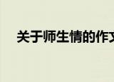 关于师生情的作文（关于师生情的作文）