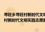 寻旺乡寻旺村新时代文明实践志愿服务队（关于寻旺乡寻旺村新时代文明实践志愿服务队介绍）