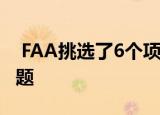  FAA挑选了6个项目来解决无人机技术发展问题
