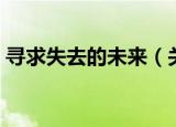 寻求失去的未来（关于寻求失去的未来介绍）