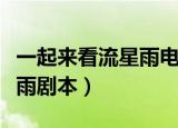 一起来看流星雨电视剧第一部（一起来看流星雨剧本）