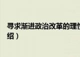 寻求渐进政治改革的理性（关于寻求渐进政治改革的理性介绍）