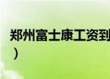 郑州富士康工资到底有多少（郑州富士康工资）