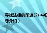 寻找法律的印迹(2)·中国卷（关于寻找法律的印迹(2)·中国卷介绍）