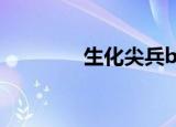 生化尖兵boss（生化尖兵）