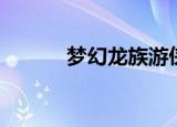 梦幻龙族游侠（梦幻龙族双开）