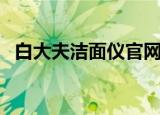 白大夫洁面仪官网（白大夫洁面仪有用吗）