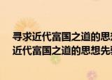 寻求近代富国之道的思想先驱·文史哲博士文丛（关于寻求近代富国之道的思想先驱·文史哲博士文丛介绍）