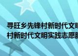 寻旺乡先锋村新时代文明实践志愿服务队（关于寻旺乡先锋村新时代文明实践志愿服务队介绍）