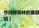 寻找穆斯林的喜剧（关于寻找穆斯林的喜剧介绍）