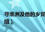 寻淮洲及他的乡党（关于寻淮洲及他的乡党介绍）