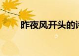 昨夜风开头的诗（昨夜风开露井桃）