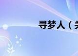寻梦人（关于寻梦人介绍）