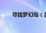寻找梦幻岛（关于寻找梦幻岛介绍）