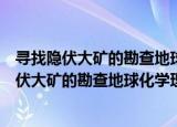 寻找隐伏大矿的勘查地球化学理论与方法研究（关于寻找隐伏大矿的勘查地球化学理论与方法研究介绍）