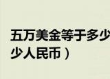 五万美金等于多少新西兰元（五万美金等于多少人民币）