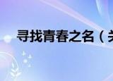 寻找青春之名（关于寻找青春之名介绍）