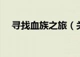 寻找血族之旅（关于寻找血族之旅介绍）