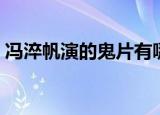 冯淬帆演的鬼片有哪一些（冯淬帆演的鬼片）