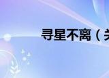 寻星不离（关于寻星不离介绍）