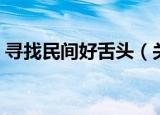 寻找民间好舌头（关于寻找民间好舌头介绍）