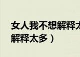 女人我不想解释太多mp3下载（女人我不想解释太多）
