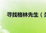 寻找格林先生（关于寻找格林先生介绍）