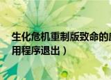 生化危机重制版致命的应用程序退出（生化危机5致命的应用程序退出）
