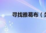 寻找雅葛布（关于寻找雅葛布介绍）