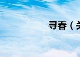 寻春（关于寻春介绍）