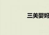 三美婴妈咪包（三美婴）