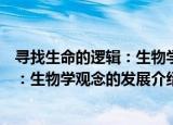 寻找生命的逻辑：生物学观念的发展（关于寻找生命的逻辑：生物学观念的发展介绍）