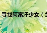 寻找阿富汗少女（关于寻找阿富汗少女介绍）