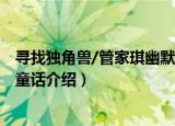 寻找独角兽/管家琪幽默童话（关于寻找独角兽/管家琪幽默童话介绍）