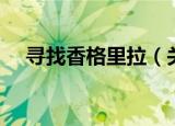 寻找香格里拉（关于寻找香格里拉介绍）