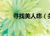 寻找美人痣（关于寻找美人痣介绍）
