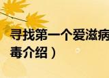 寻找第一个爱滋病毒（关于寻找第一个爱滋病毒介绍）