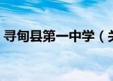 寻甸县第一中学（关于寻甸县第一中学介绍）