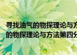 寻找油气的物探理论与方法第四分册 奋进篇（关于寻找油气的物探理论与方法第四分册 奋进篇介绍）