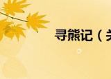 寻熊记（关于寻熊记介绍）