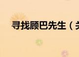 寻找顾巴先生（关于寻找顾巴先生介绍）
