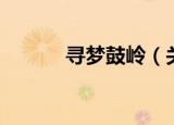 寻梦鼓岭（关于寻梦鼓岭介绍）
