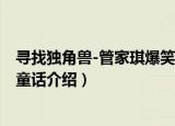 寻找独角兽-管家琪爆笑童话（关于寻找独角兽-管家琪爆笑童话介绍）
