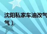 沈阳私家车油改气最新政策（沈阳私家车油改气）